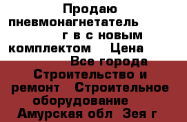 Продаю пневмонагнетатель MixMan 2014 г.в с новым комплектом. › Цена ­ 1 750 000 - Все города Строительство и ремонт » Строительное оборудование   . Амурская обл.,Зея г.